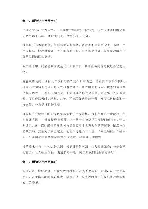 阅读让生活更美好作文600字左右
