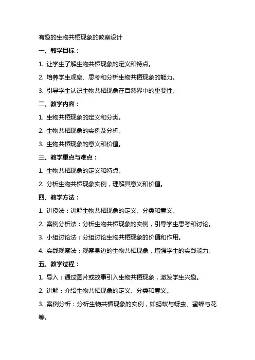 有趣的生物共栖现象的教案设计