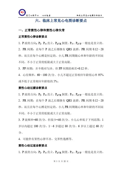 临床上常见心电图诊断要点