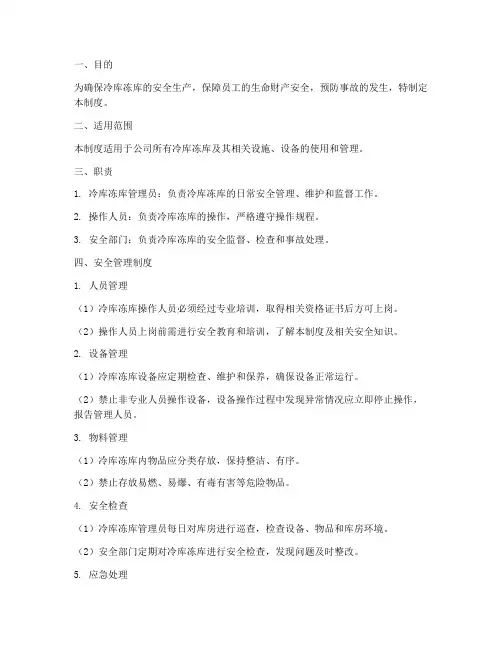 冷库冻库安全管理制度及流程