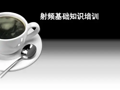 射频基础知识培训课件知识
