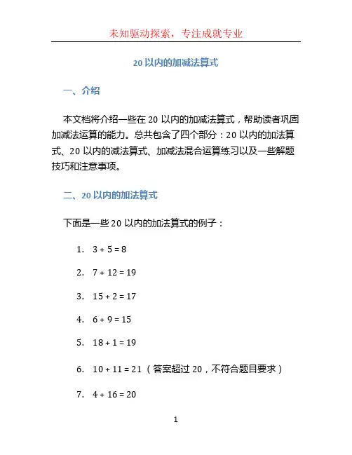 20以内的加减法算式
