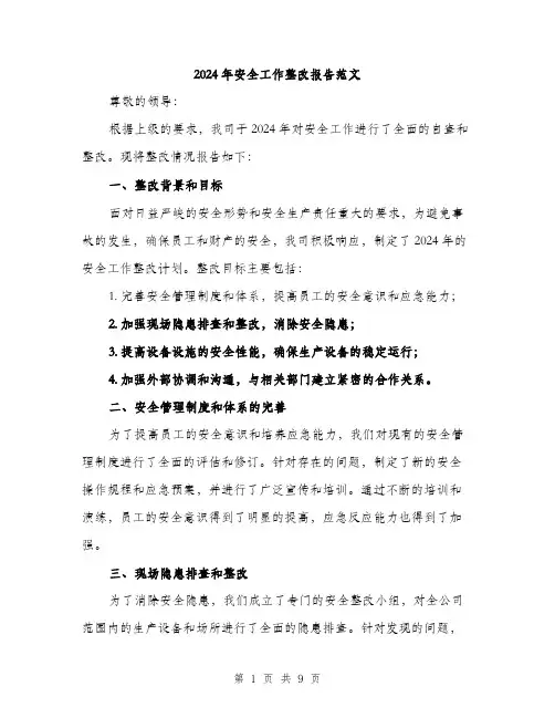 2024年安全工作整改报告范文(3篇)