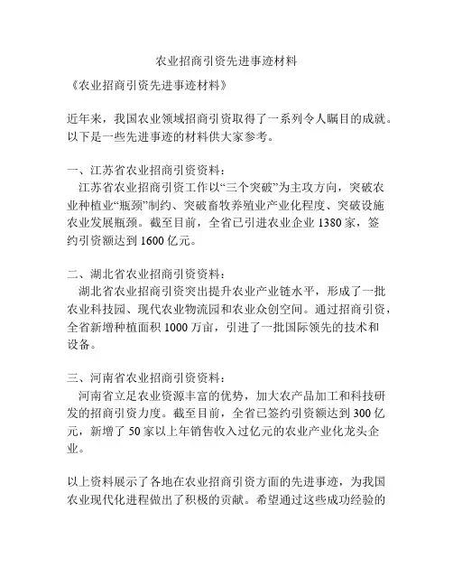 农业招商引资先进事迹材料