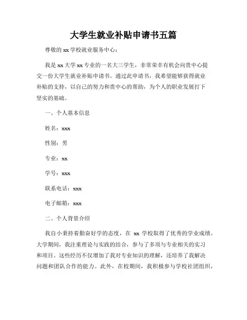 大学生就业补贴申请书五篇