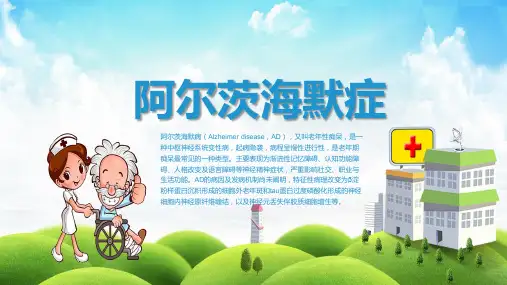 阿尔茨海默症病理分析讲解PPT教学讲授课件