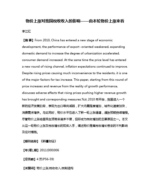 物价上涨对我国税收收入的影响——由本轮物价上涨来看