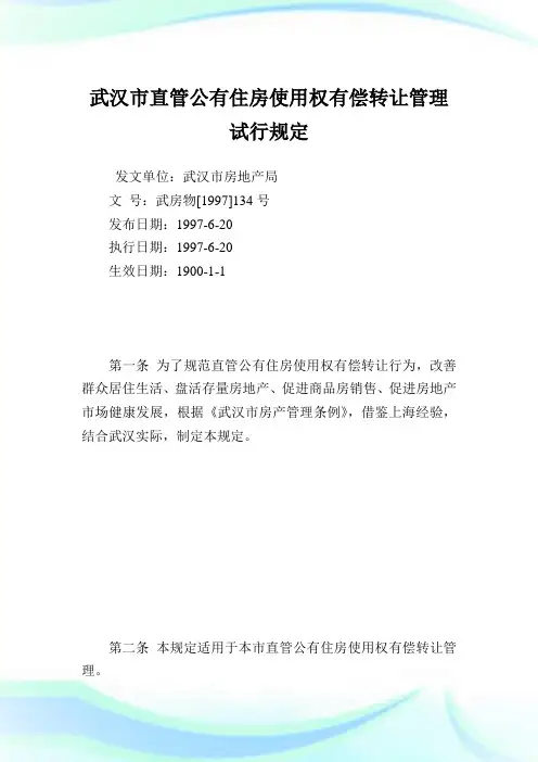 武汉市直管公有住房使用权有偿转让管理试行规定.doc
