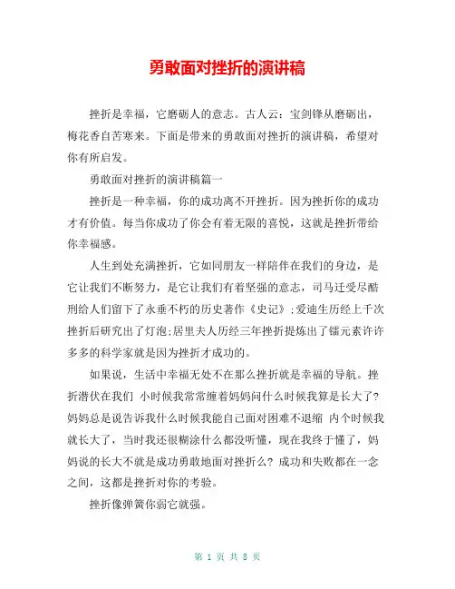 勇敢面对挫折的演讲稿