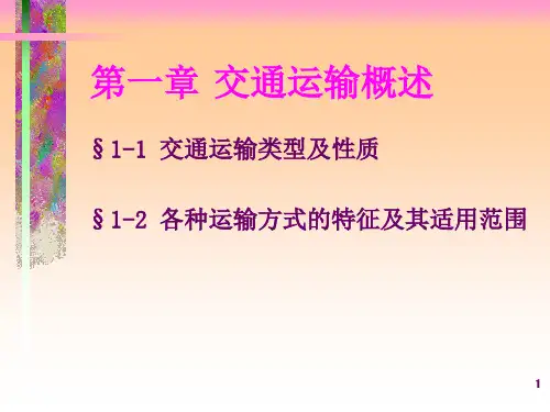 交通运输概述PPT演示文稿
