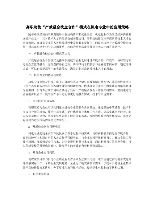 高职院校“产教融合校企合作”模式在机电专业中的应用策略