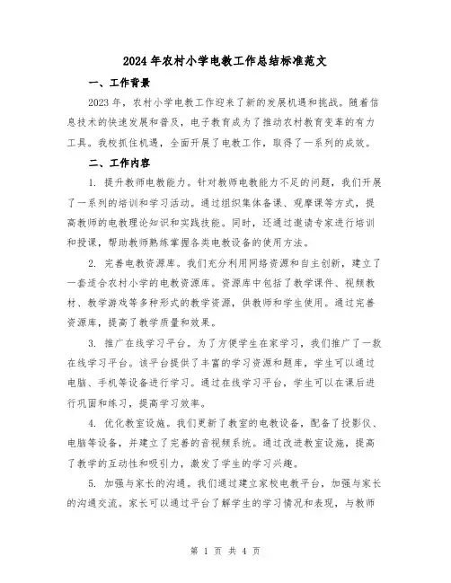 2024年农村小学电教工作总结标准范文(2篇)