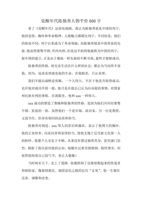 觉醒年代陈独秀人物平价600字