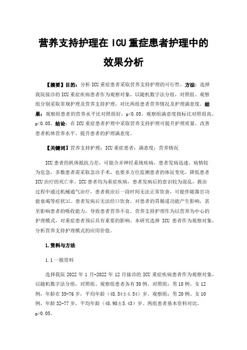 营养支持护理在ICU重症患者护理中的效果分析