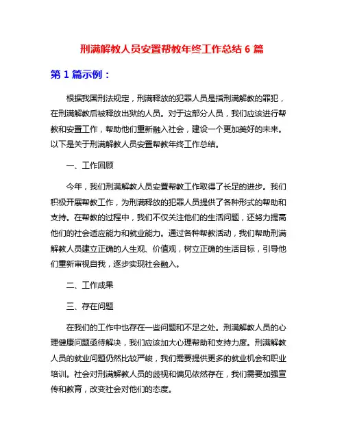 刑满解教人员安置帮教年终工作总结6篇