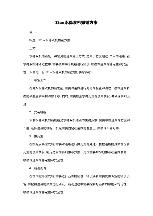 32cm水稳双机摊铺方案