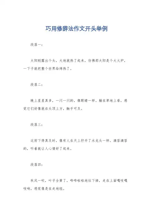 巧用修辞法作文开头举例