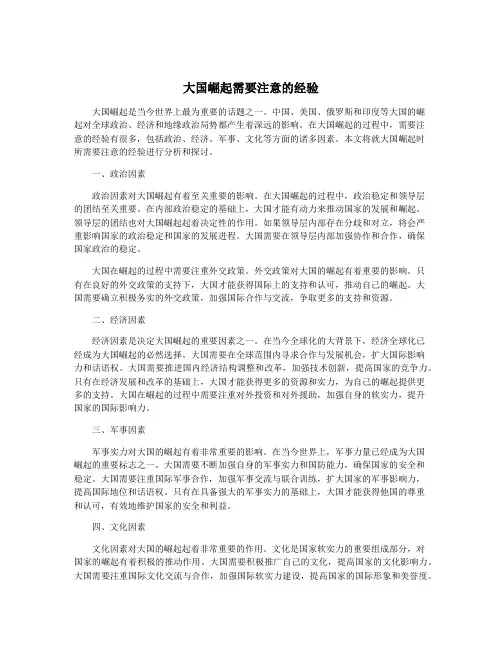 大国崛起需要注意的经验