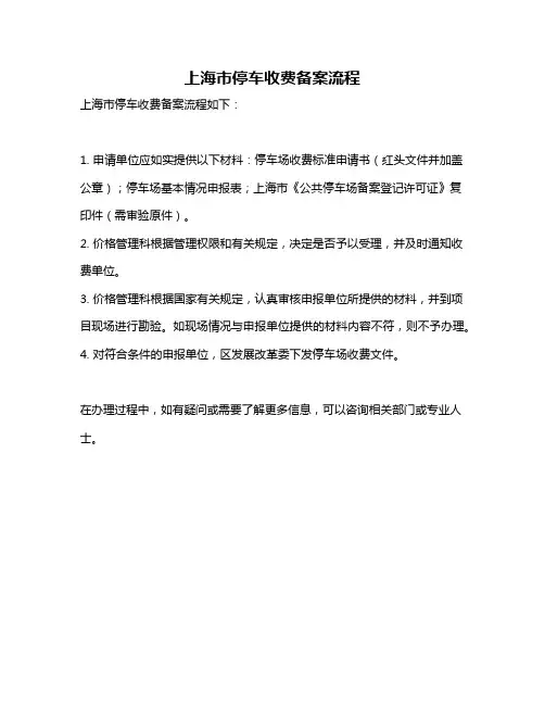 上海市停车收费备案流程