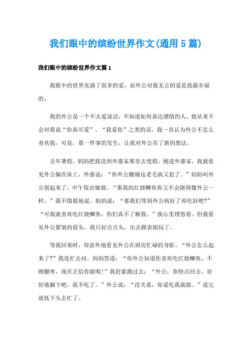 我们眼中的缤纷世界作文(通用5篇)