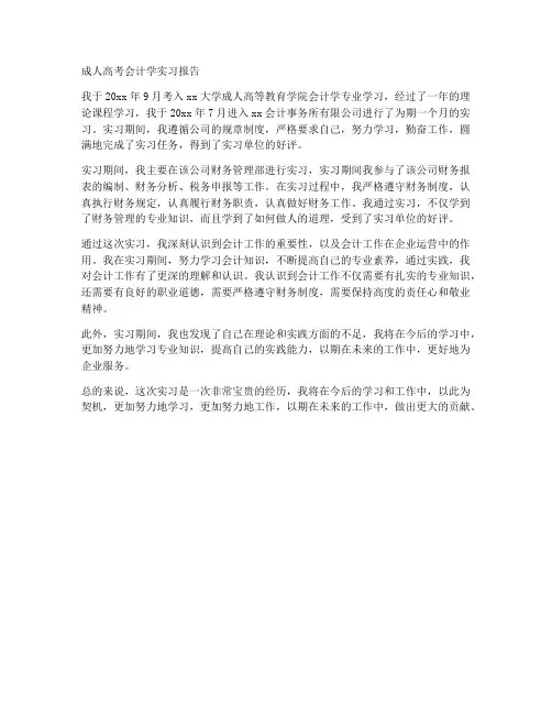成人高考会计学实习报告