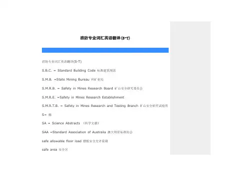 消防专业词汇英语翻译