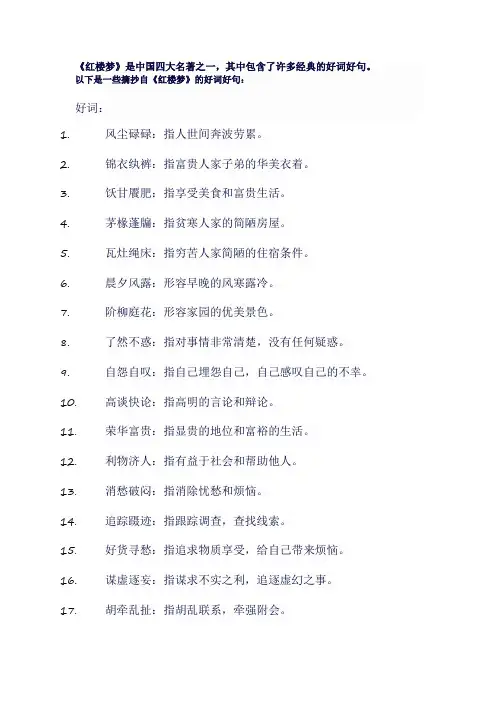 红楼梦好词好句摘抄大全