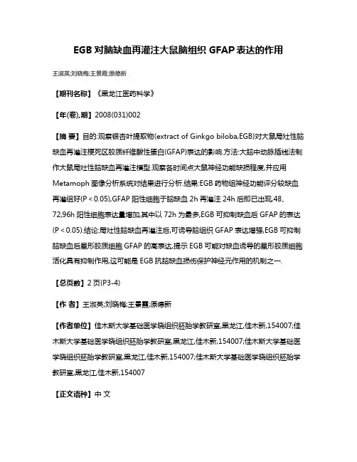 EGB对脑缺血再灌注大鼠脑组织GFAP表达的作用