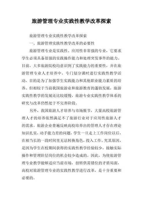 旅游管理专业实践性教学改革探索