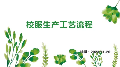 校服生产工艺流程