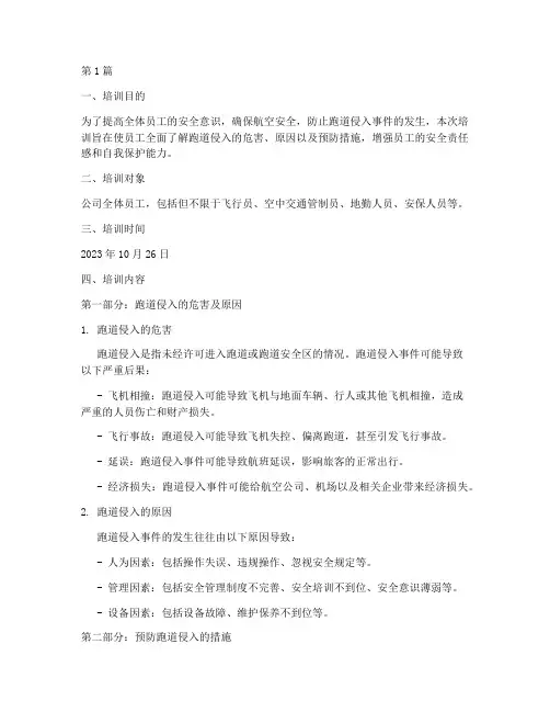 防跑道侵入安全教育培训(2篇)