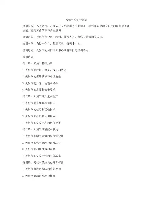 天然气培训计划表