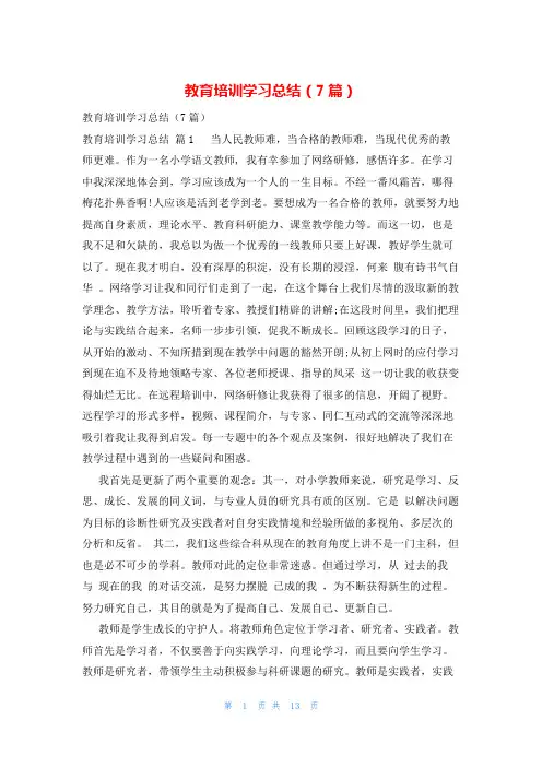 教育培训学习总结(7篇)