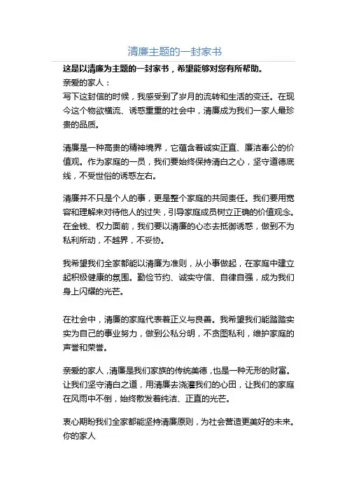 以清廉为主题的一封家书