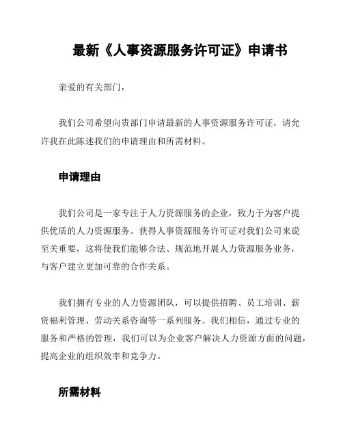 最新《人事资源服务许可证》申请书