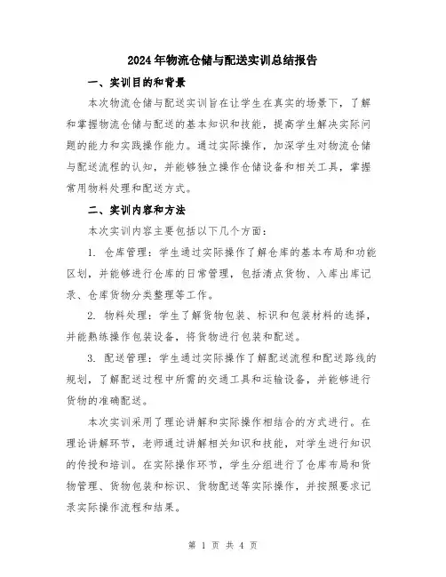 2024年物流仓储与配送实训总结报告