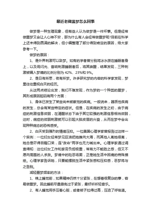 最近老做噩梦怎么回事