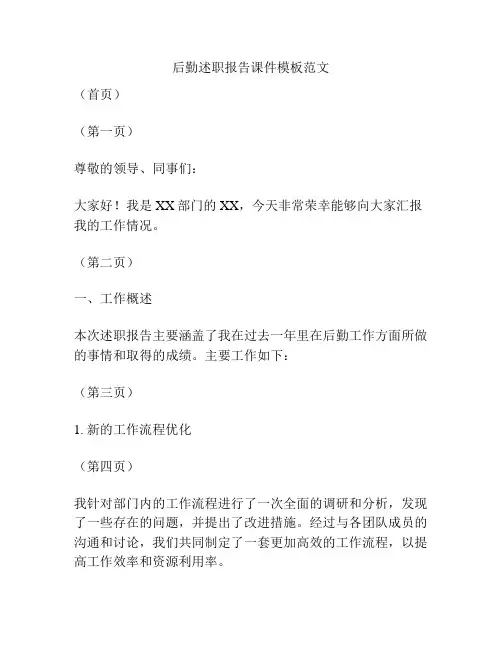 后勤述职报告课件模板范文