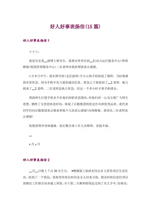 好人好事表扬信(15篇)