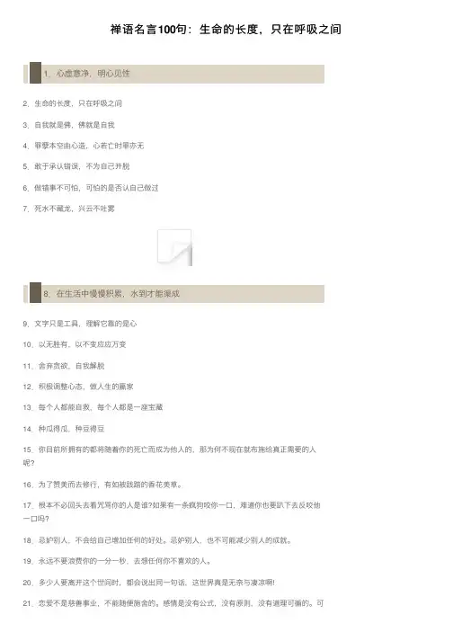 禅语名言100句：生命的长度，只在呼吸之间