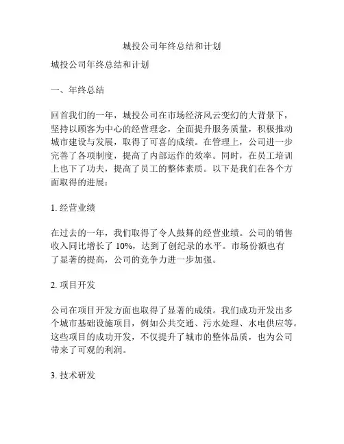 城投公司年终总结和计划