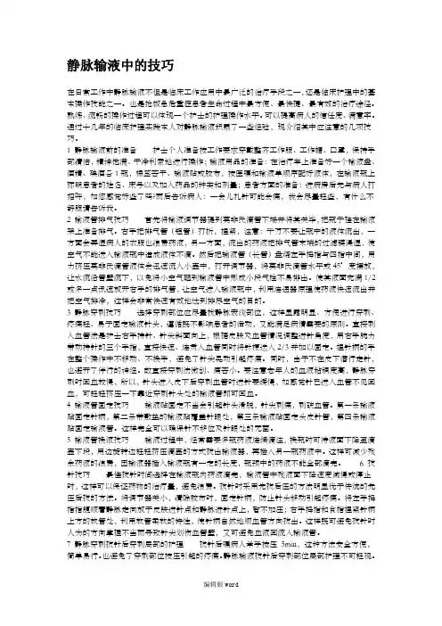 静脉输液中的技巧