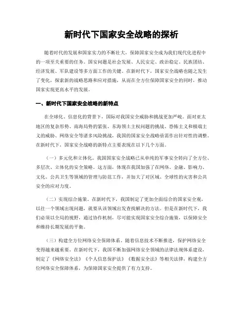 新时代下国家安全战略的探析