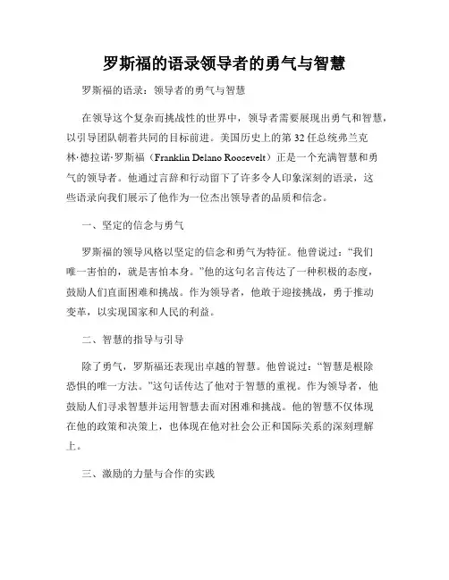 罗斯福的语录领导者的勇气与智慧