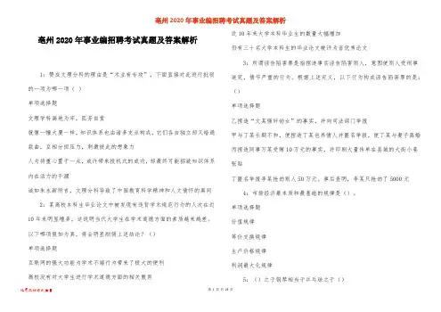 亳州2020年事业编招聘考试真题及答案解析