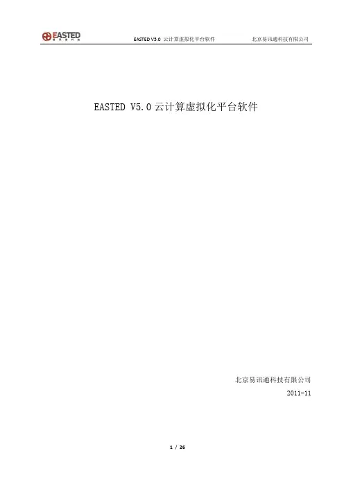 国内最佳云计算虚拟化平台软件产品介绍