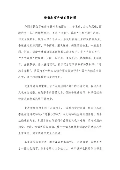 云南和顺古镇的导游词（二篇）