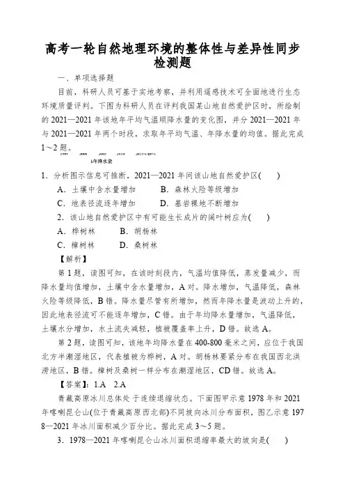 高考一轮自然地理环境的整体性与差异性同步检测题