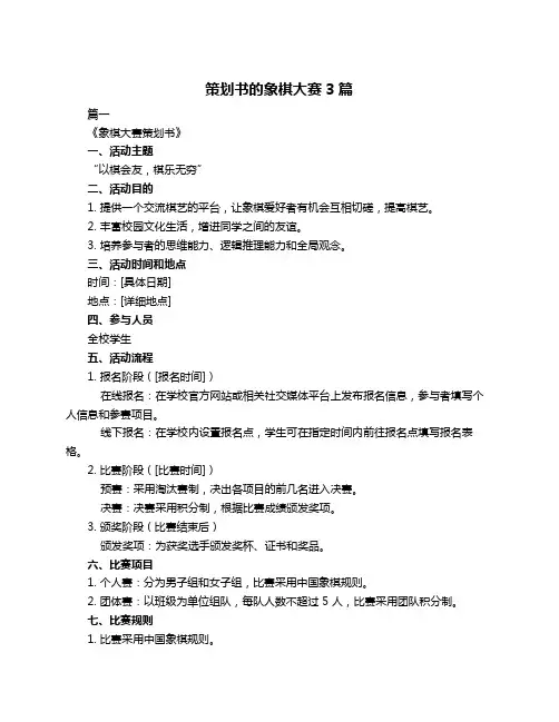 策划书的象棋大赛3篇