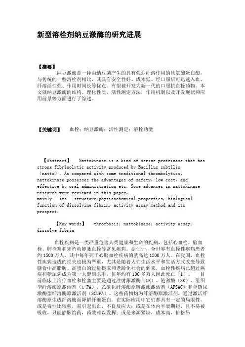 新型溶栓剂纳豆激酶的研究进展